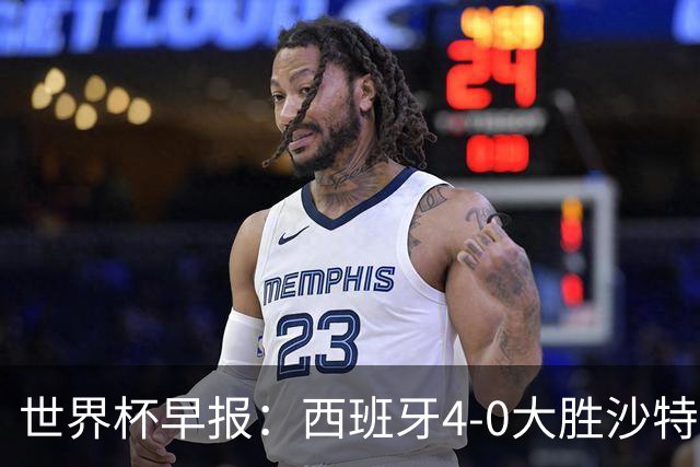 世界杯早报：西班牙4-0大胜沙特，亚马尔首球；十人比利时0-0伊朗