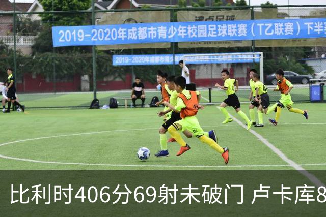 比利时406分69射未破门 卢卡库8场球荒上一球还是2018